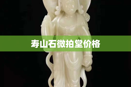 寿山石微拍堂价格