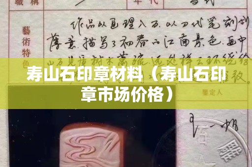 寿山石印章材料（寿山石印章市场价格）