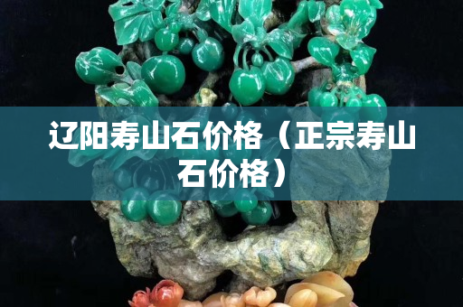辽阳寿山石价格（正宗寿山石价格）