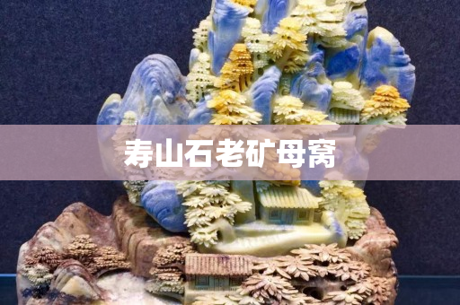 寿山石老矿母窝
