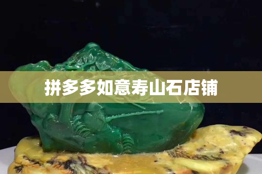 拼多多如意寿山石店铺