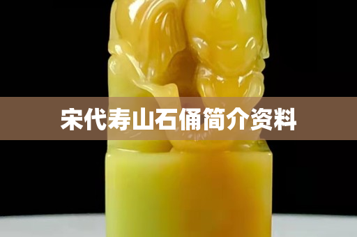 宋代寿山石俑简介资料