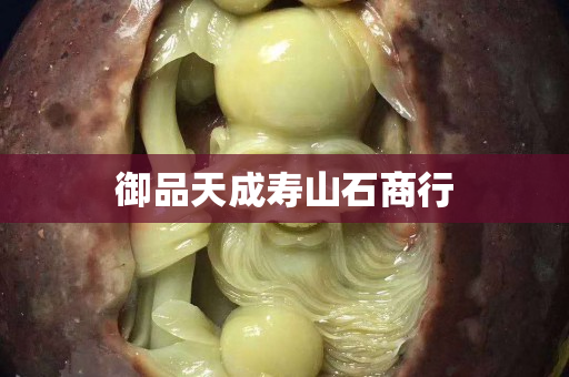 御品天成寿山石商行