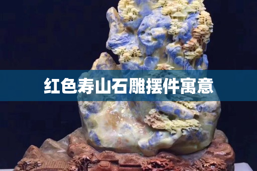 红色寿山石雕摆件寓意