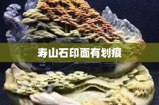 寿山石印面有划痕
