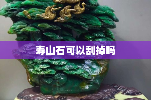 寿山石可以刮掉吗