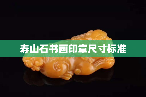 寿山石书画印章尺寸标准