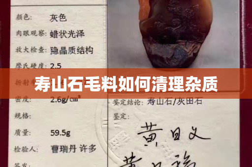 寿山石毛料如何清理杂质