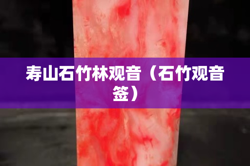 寿山石竹林观音（石竹观音签）