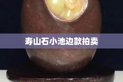 寿山石小池边款拍卖