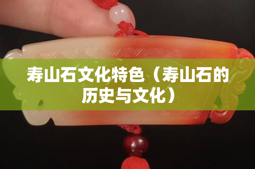 寿山石文化特色（寿山石的历史与文化）