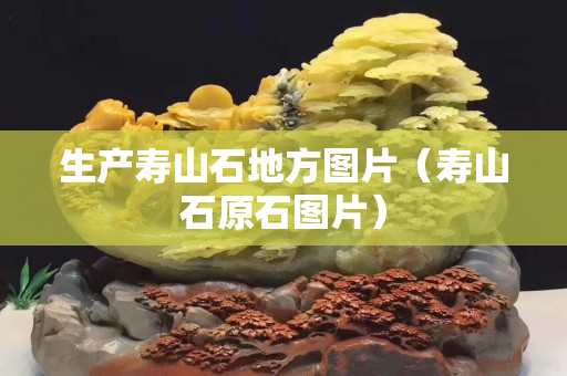 生产寿山石地方图片（寿山石原石图片）