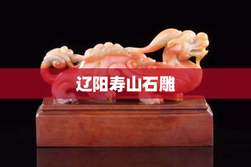 辽阳寿山石雕
