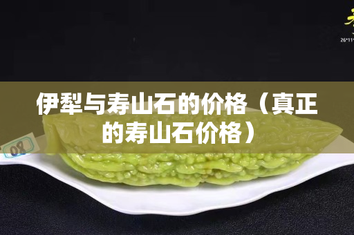 伊犁与寿山石的价格（真正的寿山石价格）