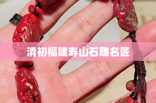 清初福建寿山石雕名匠