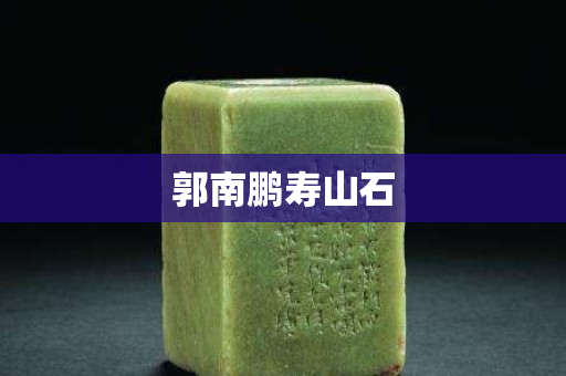 郭南鹏寿山石