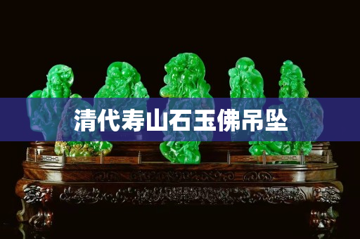 清代寿山石玉佛吊坠