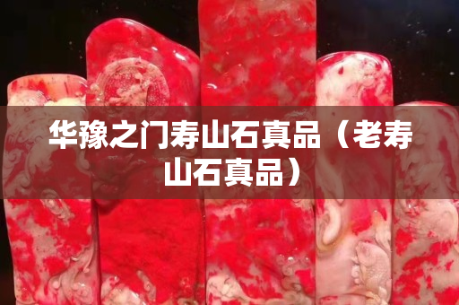 华豫之门寿山石真品（老寿山石真品）
