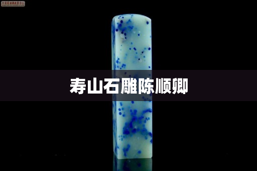 寿山石雕陈顺卿