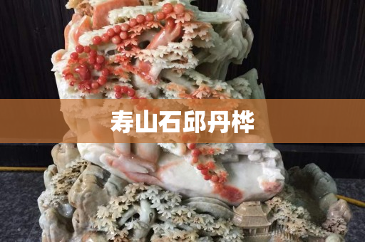 寿山石邱丹桦