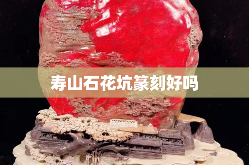 寿山石花坑篆刻好吗