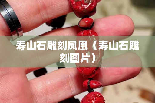 寿山石雕刻凤凰（寿山石雕刻图片）