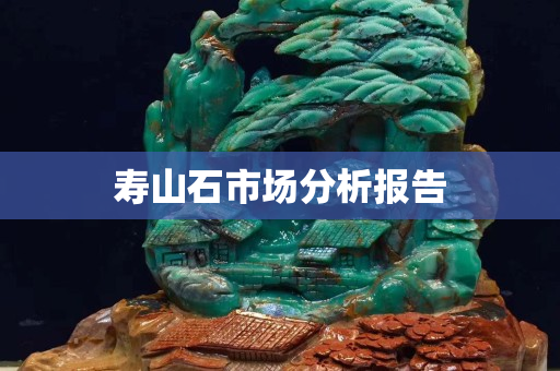 寿山石市场分析报告
