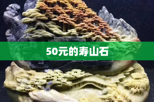 50元的寿山石