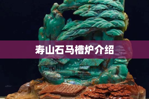 寿山石马槽炉介绍