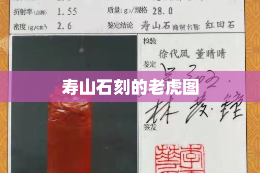 寿山石刻的老虎图