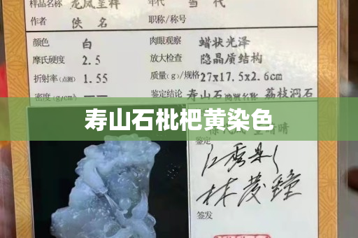 寿山石枇杷黄染色