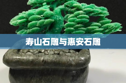 寿山石雕与惠安石雕