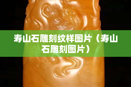 寿山石雕刻纹样图片（寿山石雕刻图片）