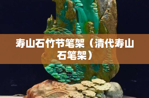 寿山石竹节笔架（清代寿山石笔架）