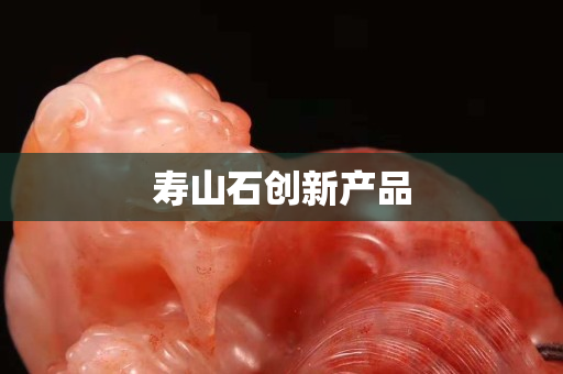 寿山石创新产品