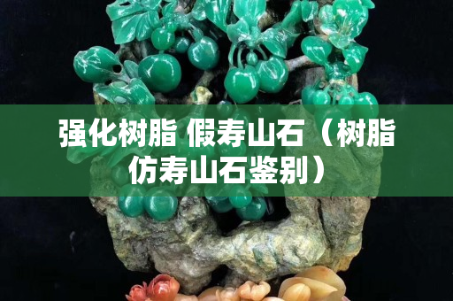 强化树脂 假寿山石（树脂仿寿山石鉴别）