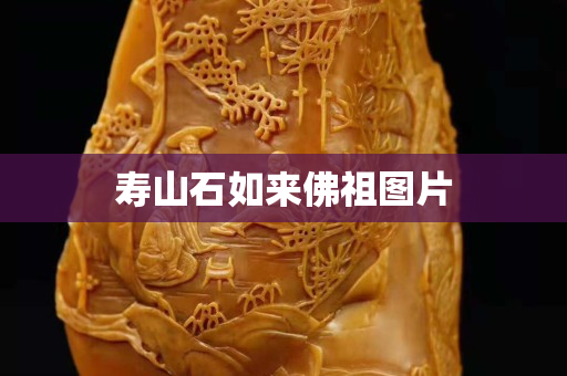 寿山石如来佛祖图片