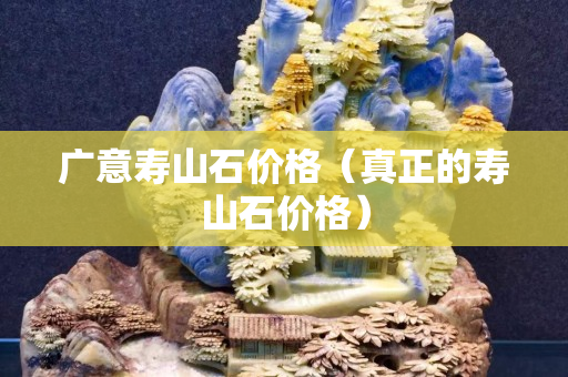 广意寿山石价格（真正的寿山石价格）