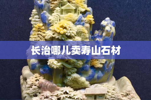 长治哪儿卖寿山石材