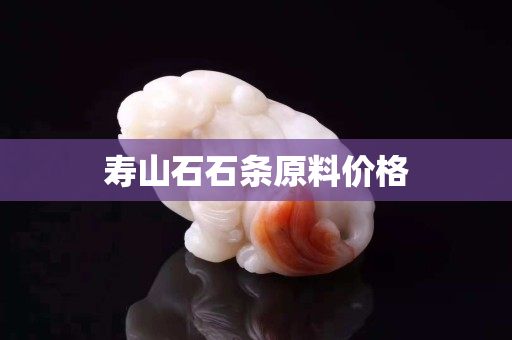 寿山石石条原料价格