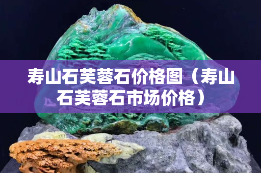 寿山石芙蓉石价格图（寿山石芙蓉石市场价格）