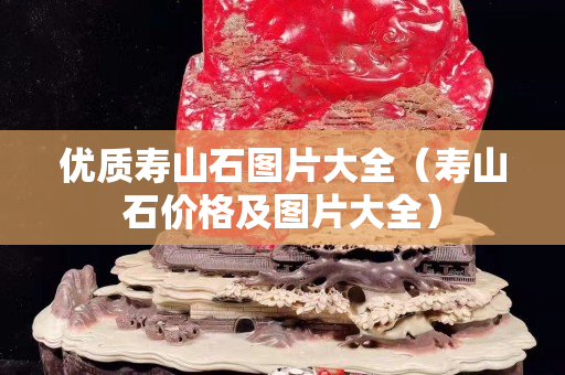 优质寿山石图片大全（寿山石价格及图片大全）