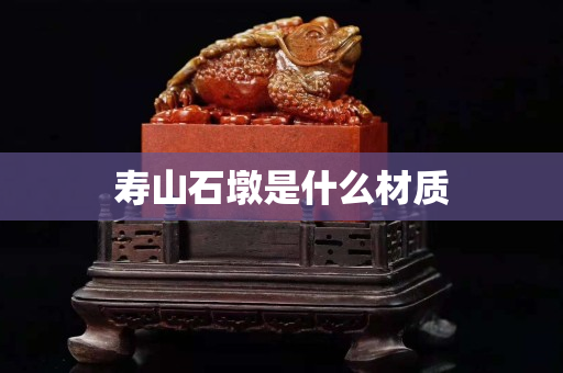 寿山石墩是什么材质