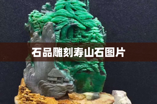 石品雕刻寿山石图片
