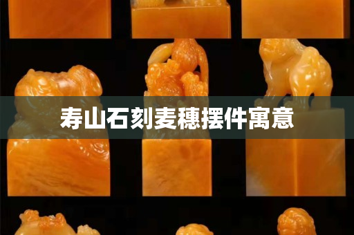 寿山石刻麦穗摆件寓意