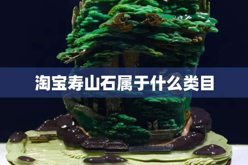 淘宝寿山石属于什么类目