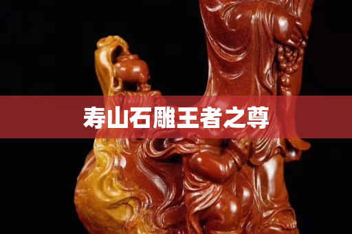 寿山石雕王者之尊