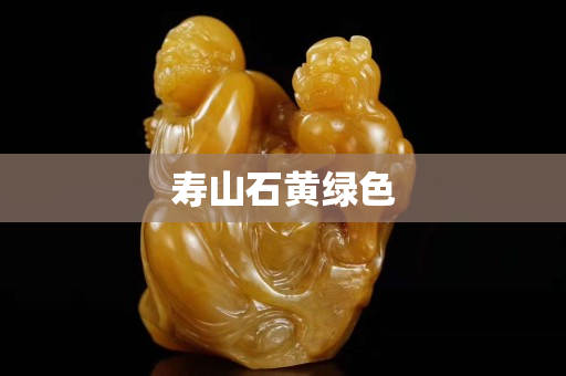 寿山石黄绿色