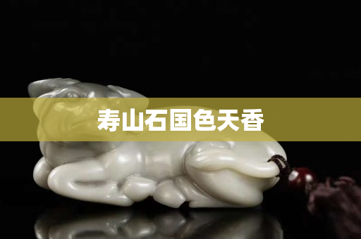 寿山石国色天香