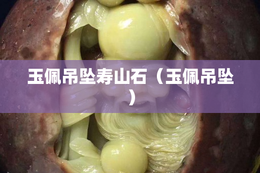 玉佩吊坠寿山石（玉佩吊坠）